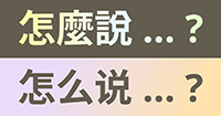 Illustration shows the phrase “how do you say…?” in Mandarin Chinese traditional and simplified characters. Select to go to the story.